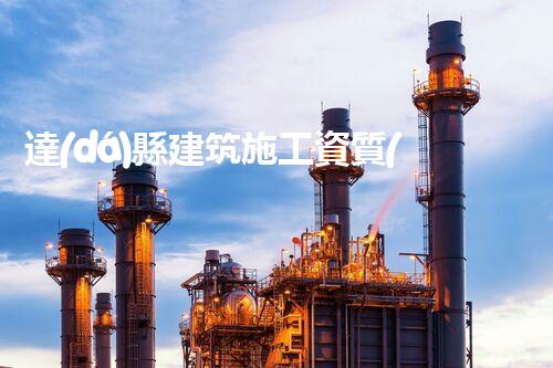達(dá)縣建筑施工資質(zhì)加盟：揭秘行業(yè)內(nèi)的黃金機(jī)會！